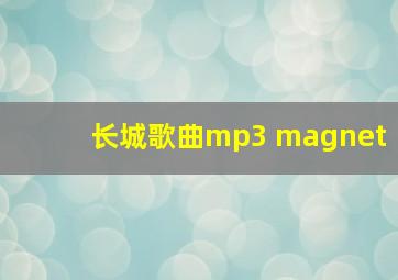 长城歌曲mp3 magnet